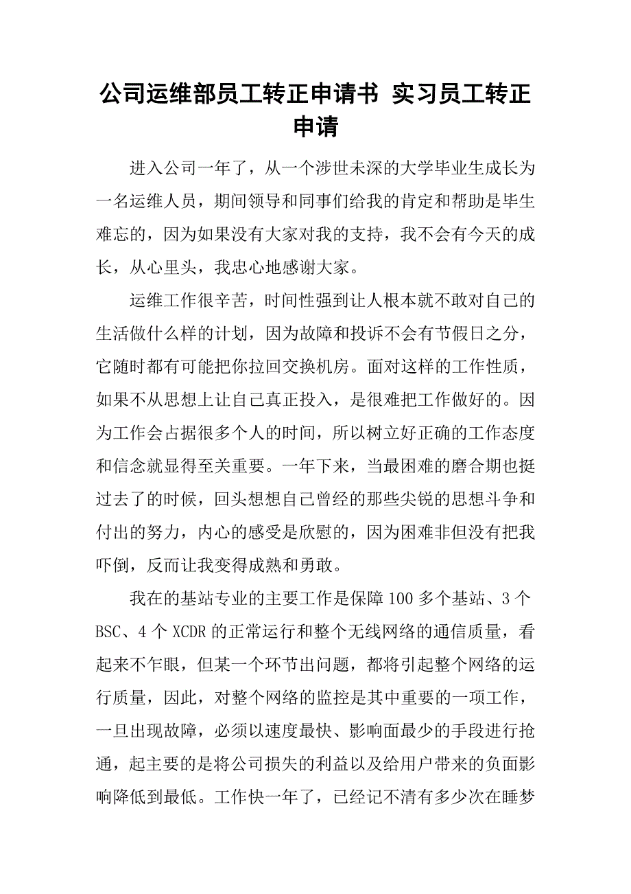 公司运维部员工转正申请书 实习员工转正申请.doc_第1页