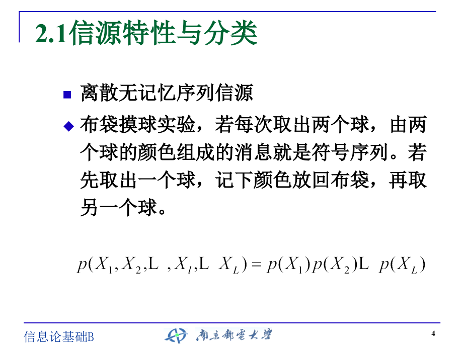 信息论与编码课件信息论与编码曹雪虹第二章_第4页