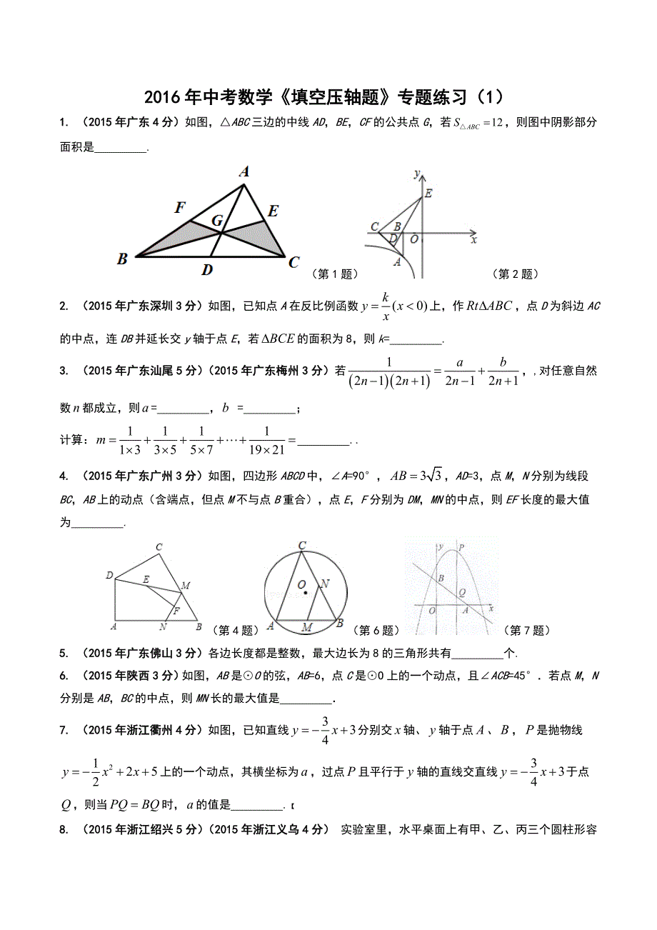 2016年中考数学《填空压轴题》专题练习_第1页