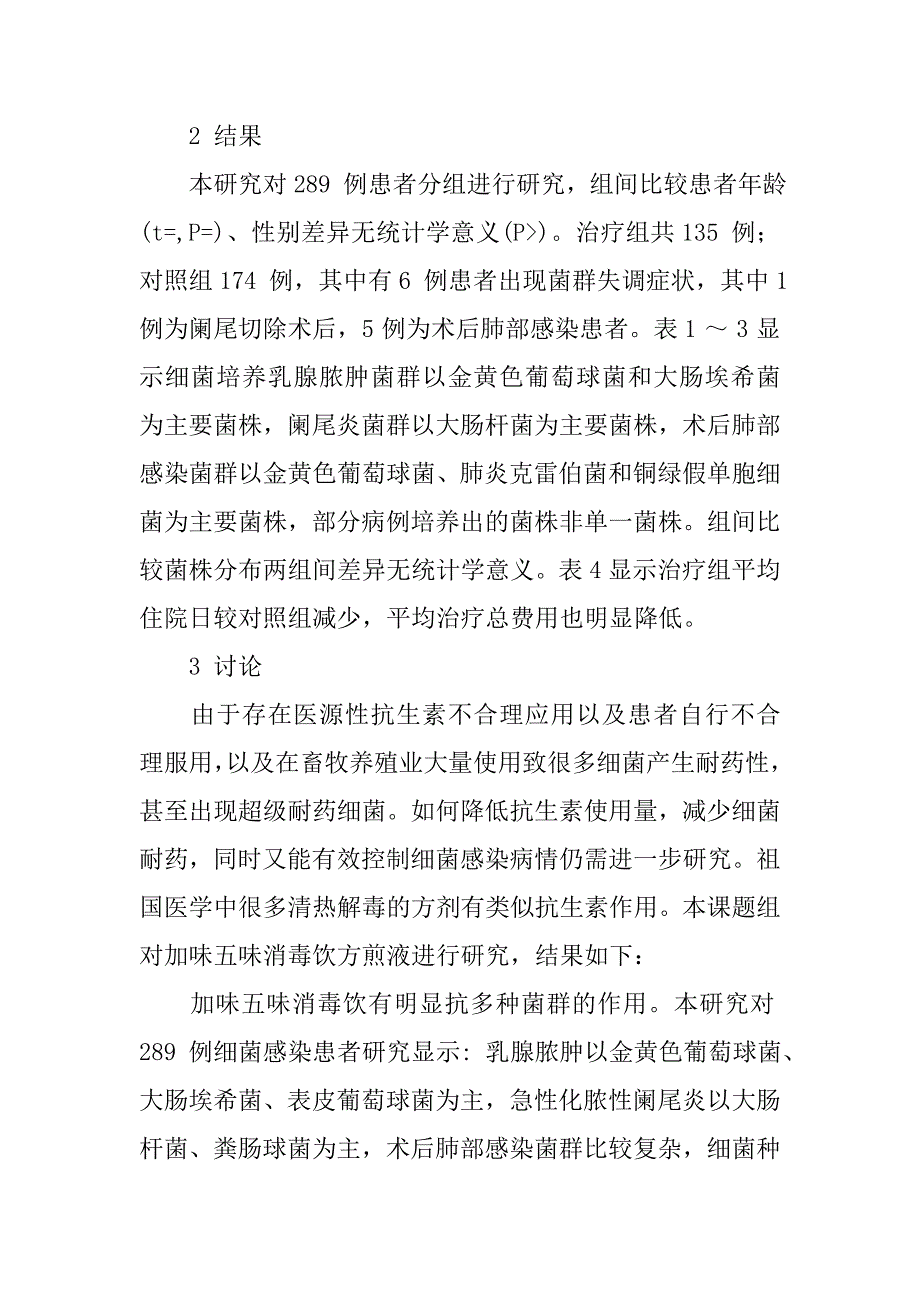 加味五味消毒饮辅助治疗细菌感染临床研究.doc_第4页