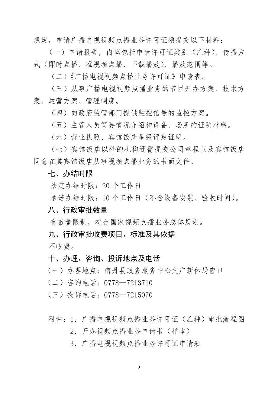 广播电视视频点播业务许可证(乙种)审批_第3页