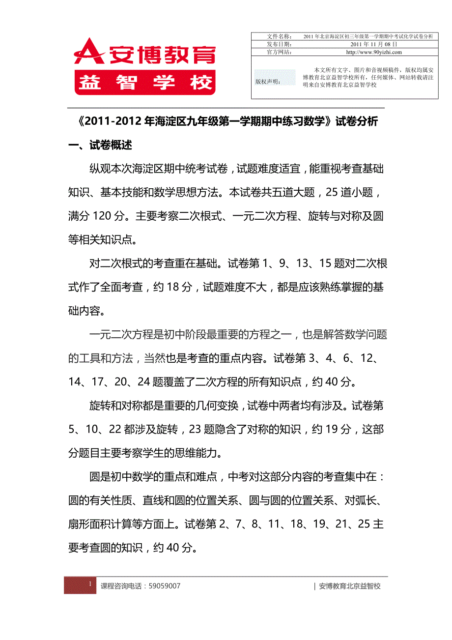 2011度北京市海淀区初三年级第一学期期中考试数学试卷分析_第1页