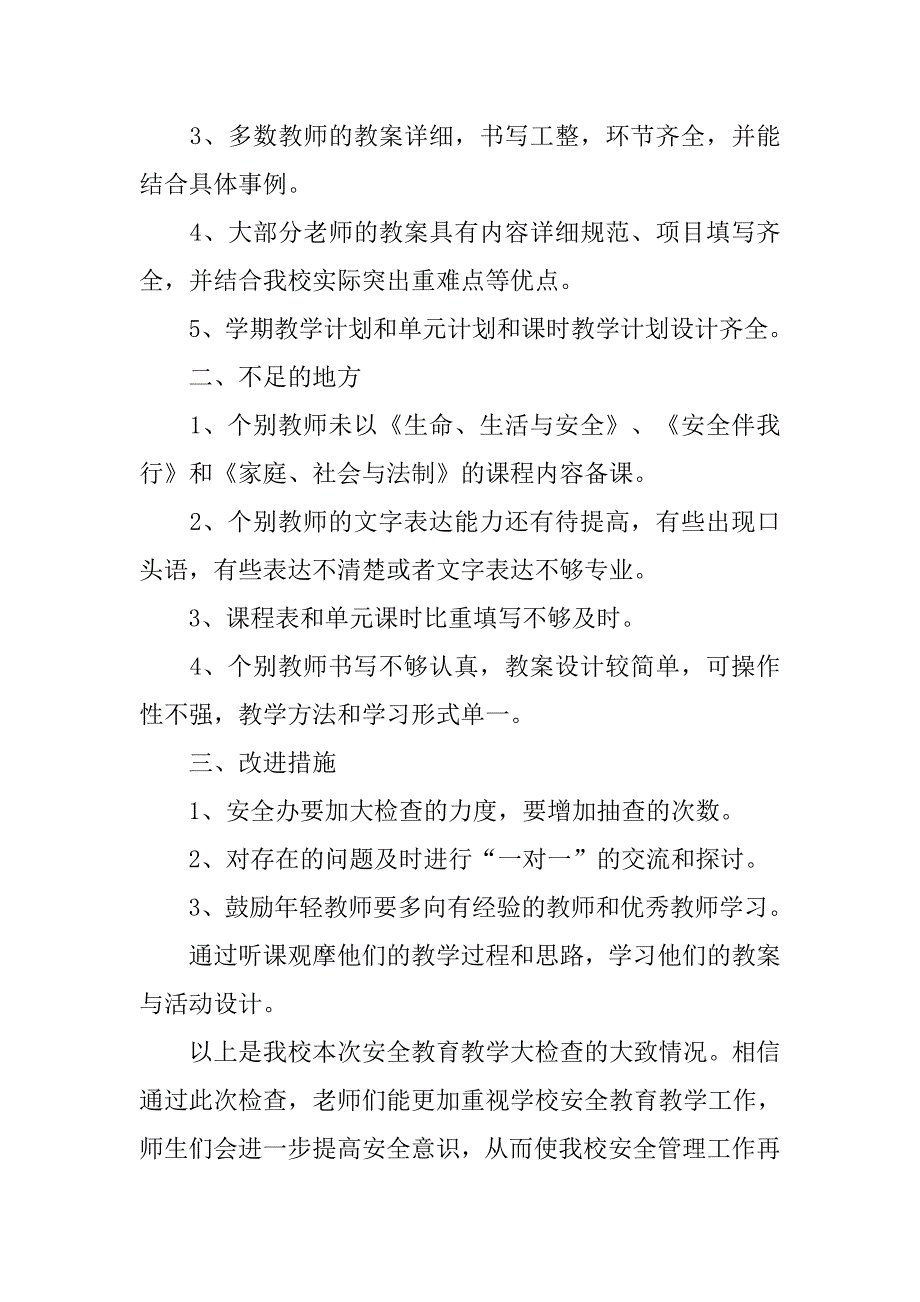 九年义务教育学校安全教育教学工作大检查总结.doc_第2页