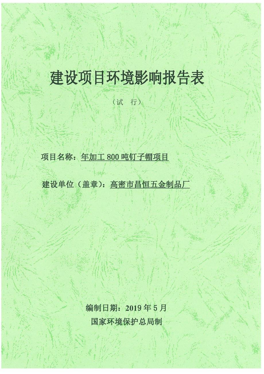高密昌恒五金制品厂年加工800吨钉子帽项目环境影响报告表_第1页