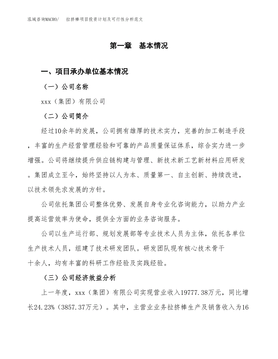 拉挤棒项目投资计划及可行性分析范文_第4页