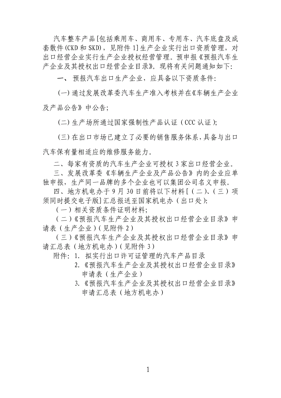 汽车整车产品[包括乘用车、商用车、专用车、汽车底盘及成套散件(CKD和SKD)-见附件1]生产企业实行出口资质_第1页