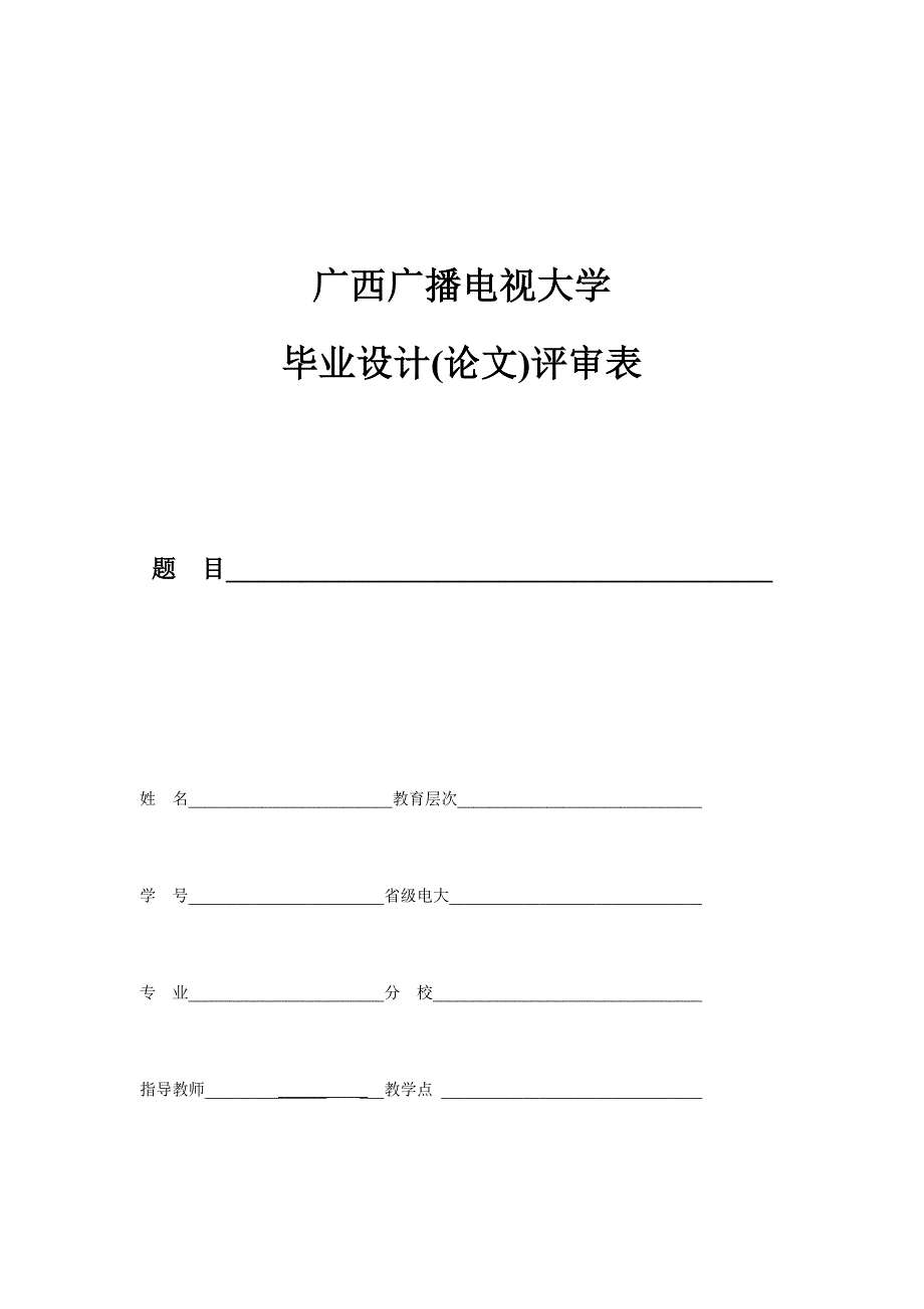 广西广播电视大学毕业设计(论文)规范要求_第4页