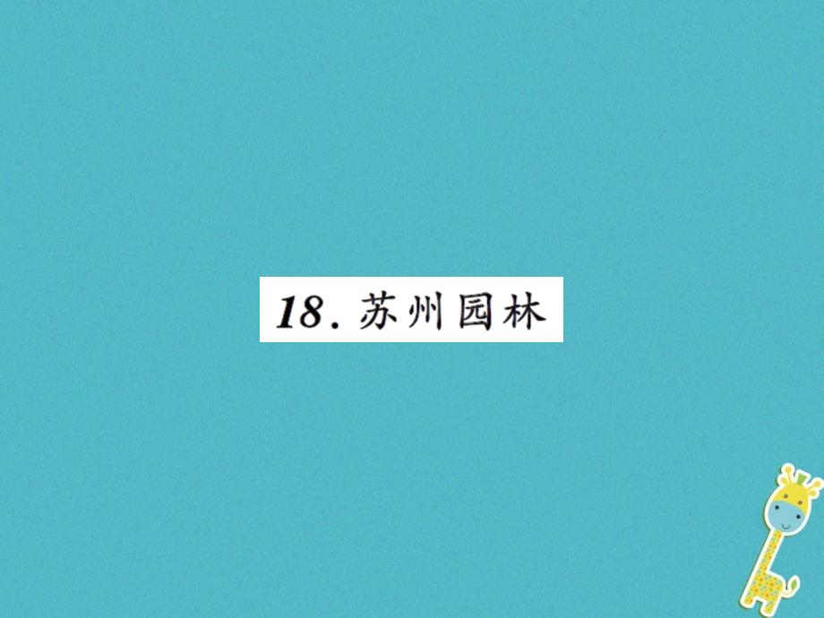 2018年八年级语文上册第五单元18苏州园林习题课件新人教版20180615164_第1页