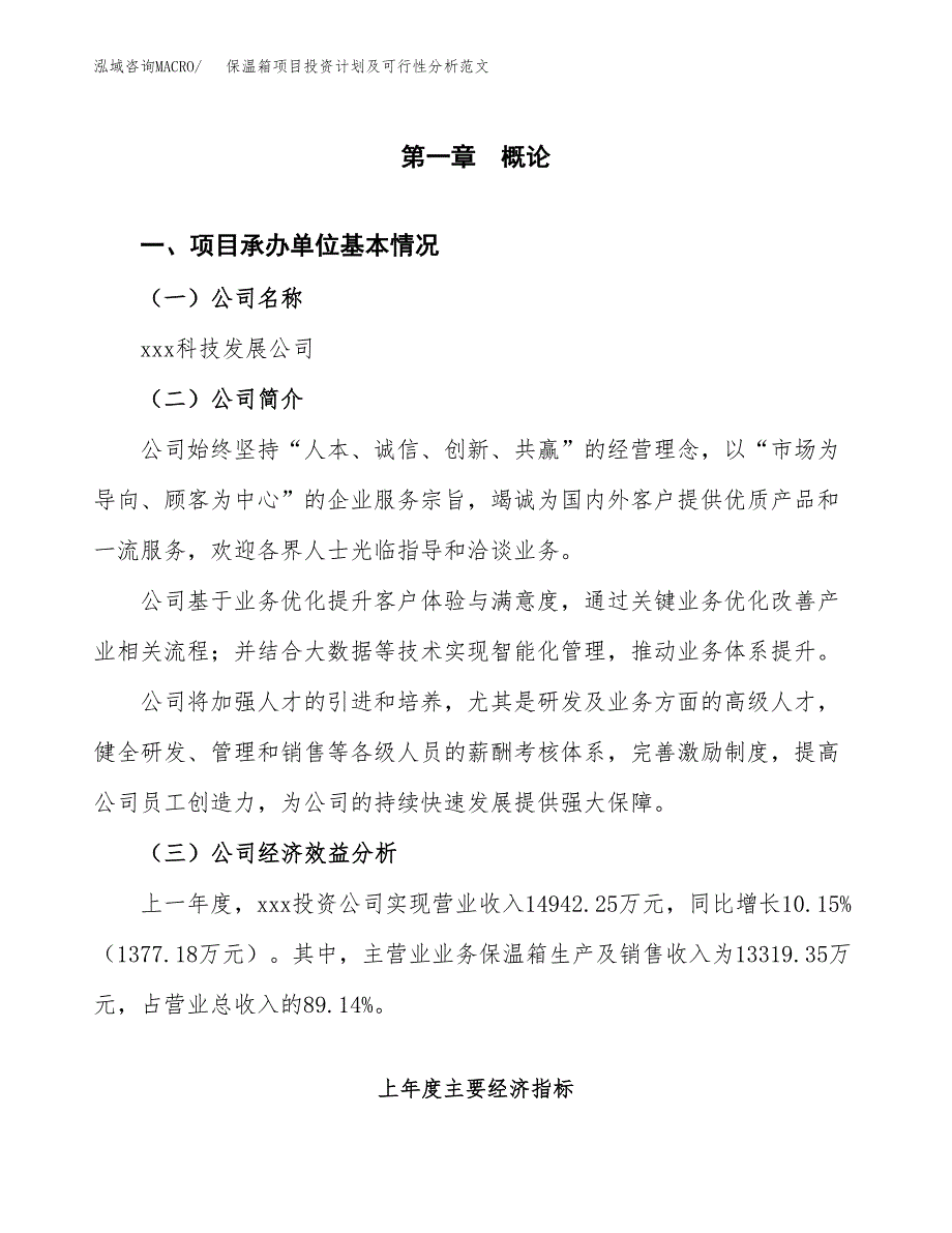 保温箱项目投资计划及可行性分析范文_第4页