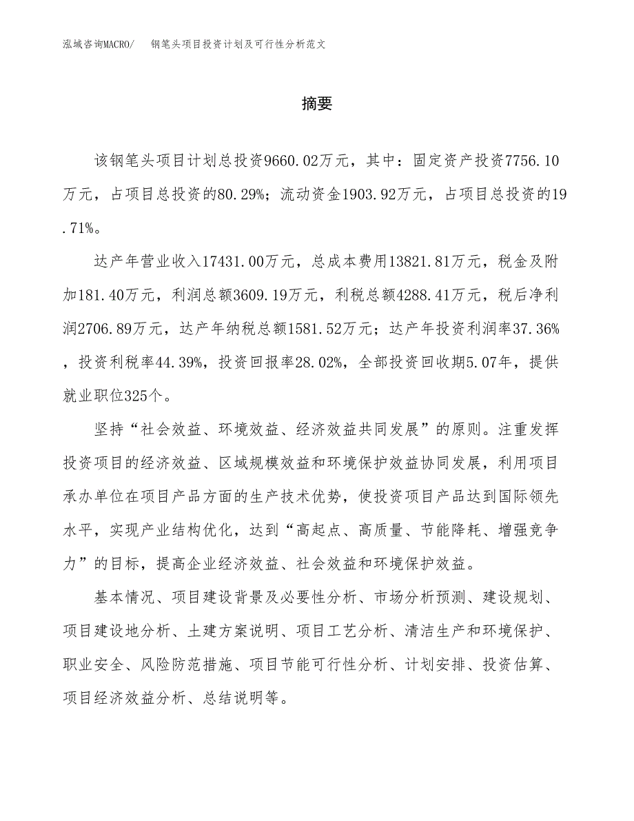 钢笔头项目投资计划及可行性分析范文_第2页