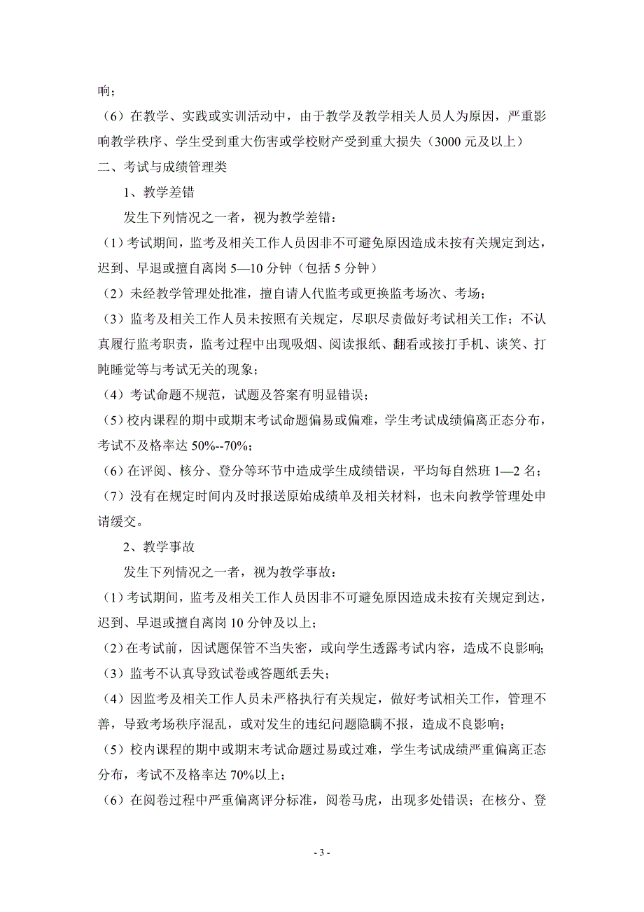 教育教学工作责任事故处理办法_第3页