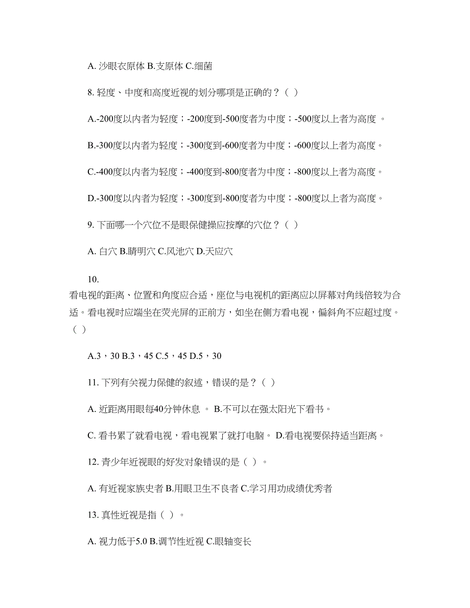 江苏省中小学生健康教育知识竞赛题库(中学版)汇总_第2页