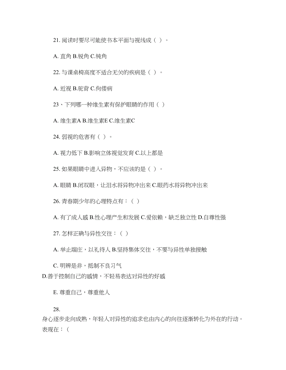 江苏省中小学生健康教育知识竞赛题库(中学版)汇总_第4页