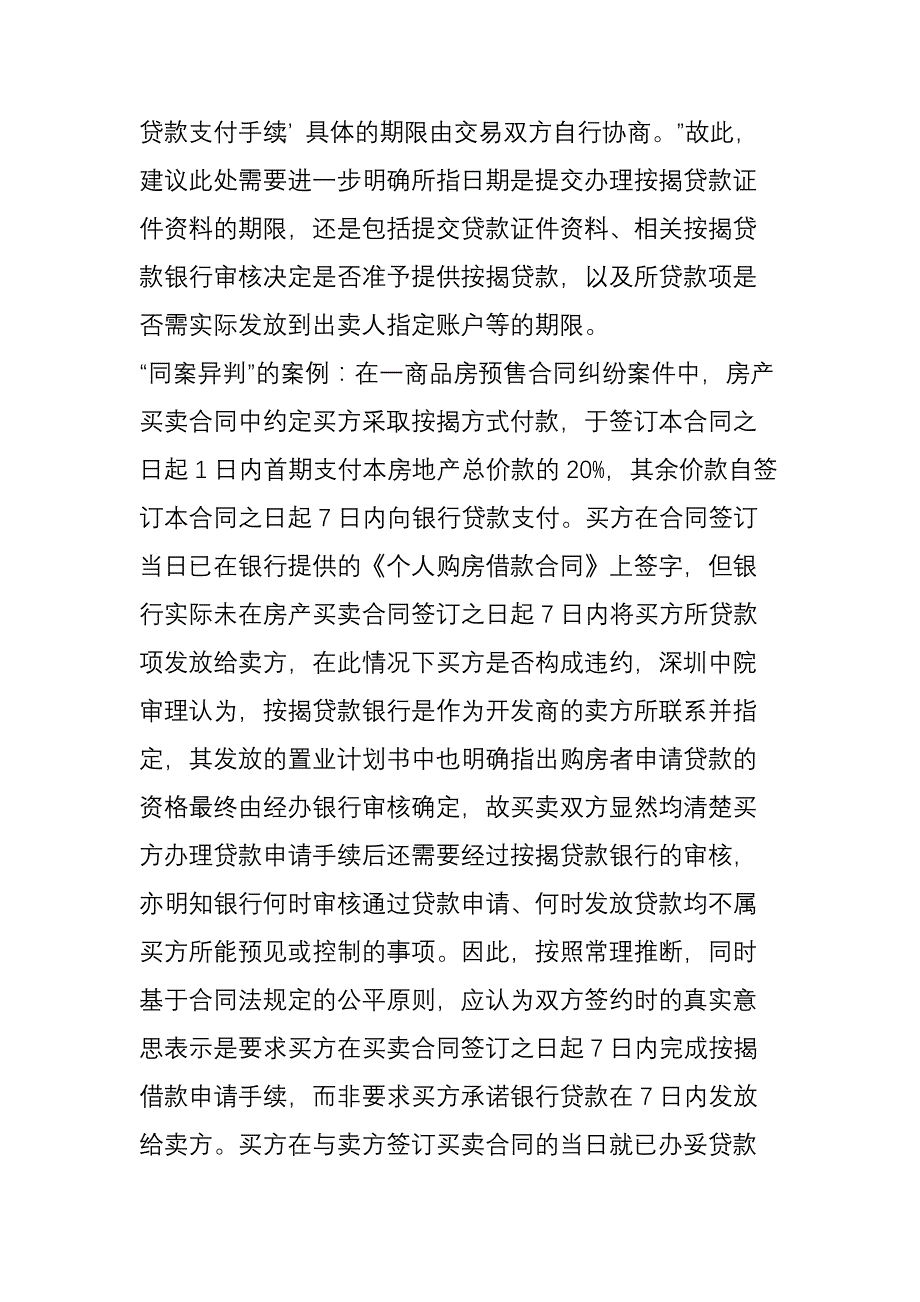 房地产纠纷案件“同案异判”之原因与规制_第3页