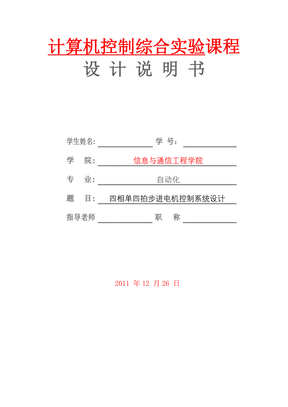 四相单四拍步进电机控制系统设计_第1页