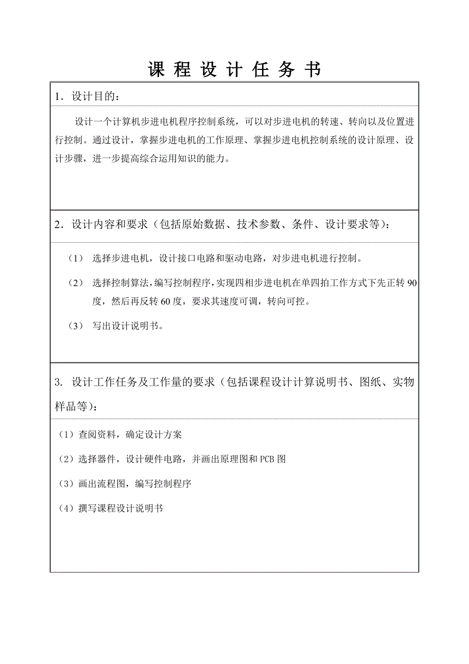 四相单四拍步进电机控制系统设计_第3页