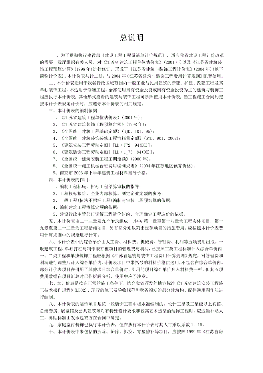 江苏省建筑与装饰工程计价表2004(工程量计算规则)_第1页