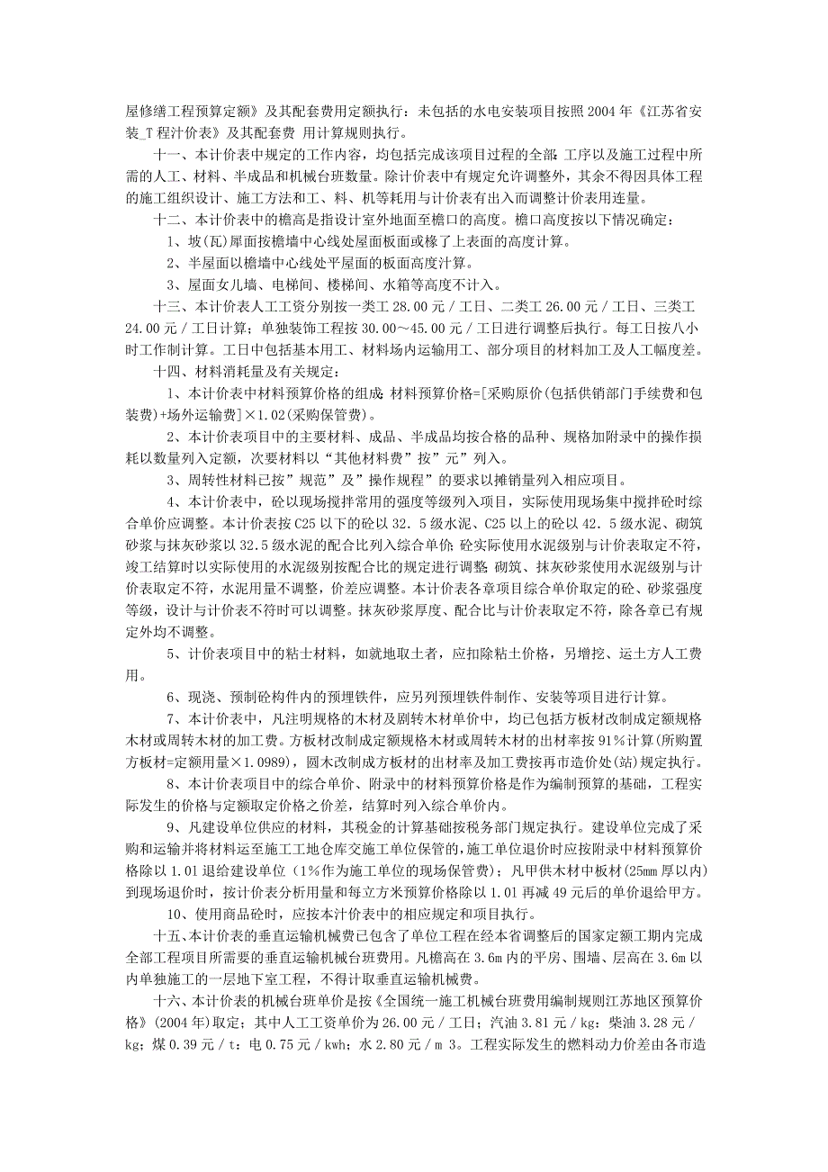 江苏省建筑与装饰工程计价表2004(工程量计算规则)_第2页
