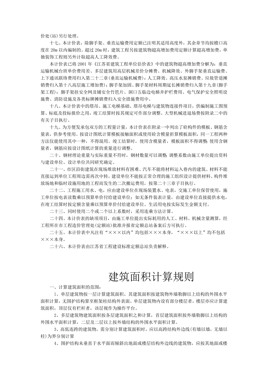 江苏省建筑与装饰工程计价表2004(工程量计算规则)_第3页