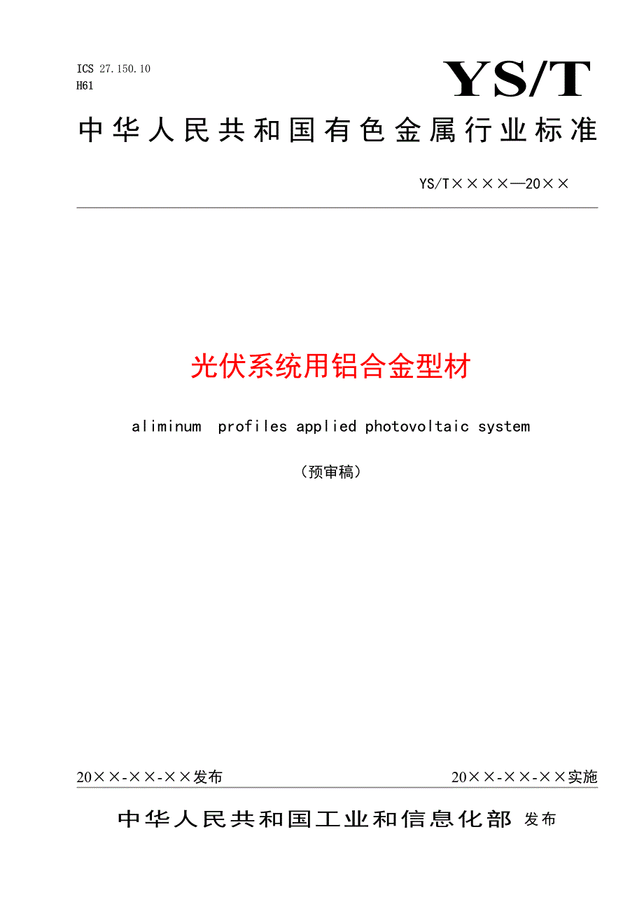 本标准由全国有色金属标准化技术委员会提出_第1页