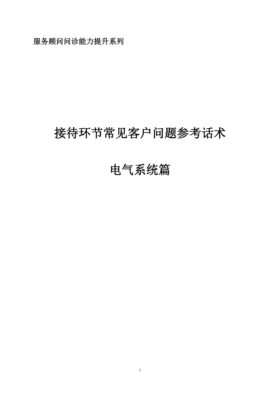 接待环节常见客户问题参考话术-电气部分分解_第1页