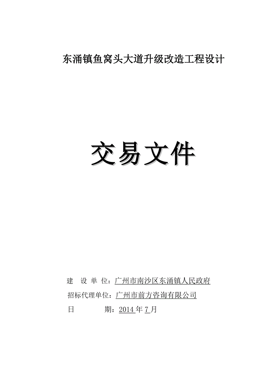 东涌镇鱼窝头大道升级改造工程设计_第1页