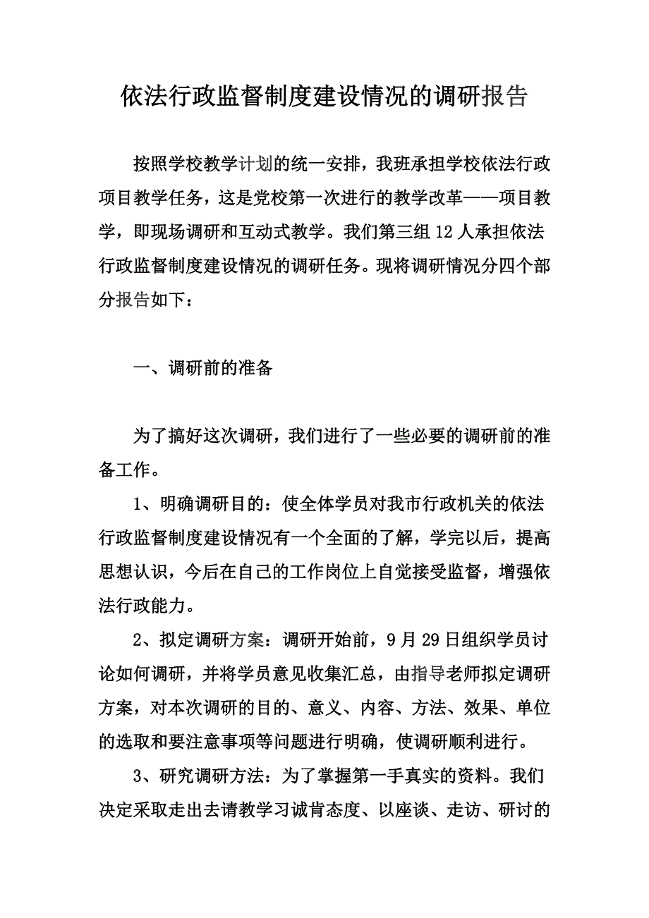 依法行政监督制度建设情况的调研_第1页