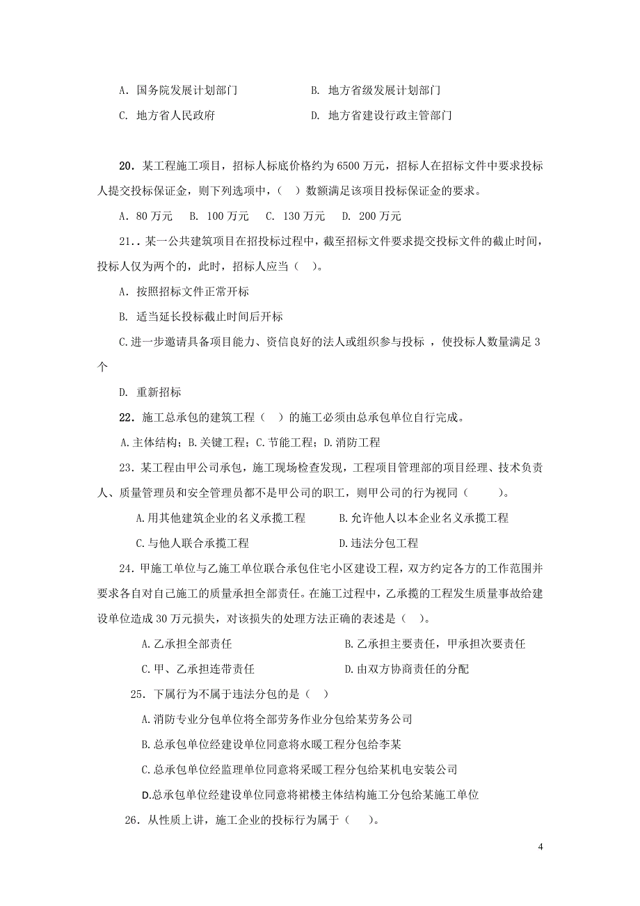 建设工程法规及相关知识复习题集范文_第4页