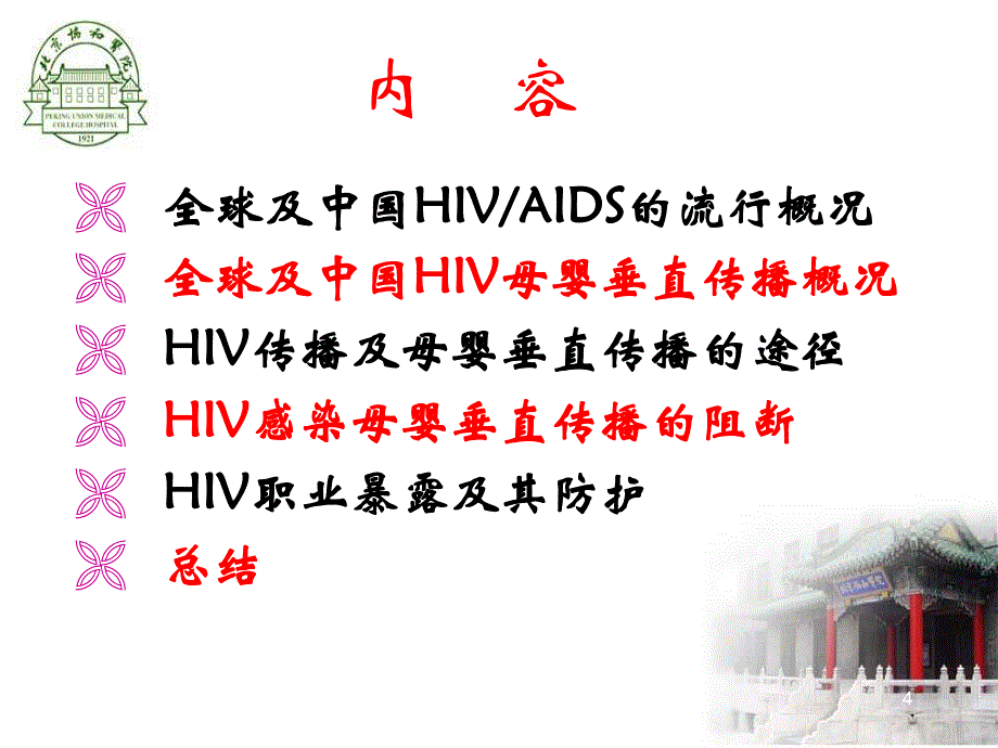hiv母婴传播的阻断及职业防护_第4页