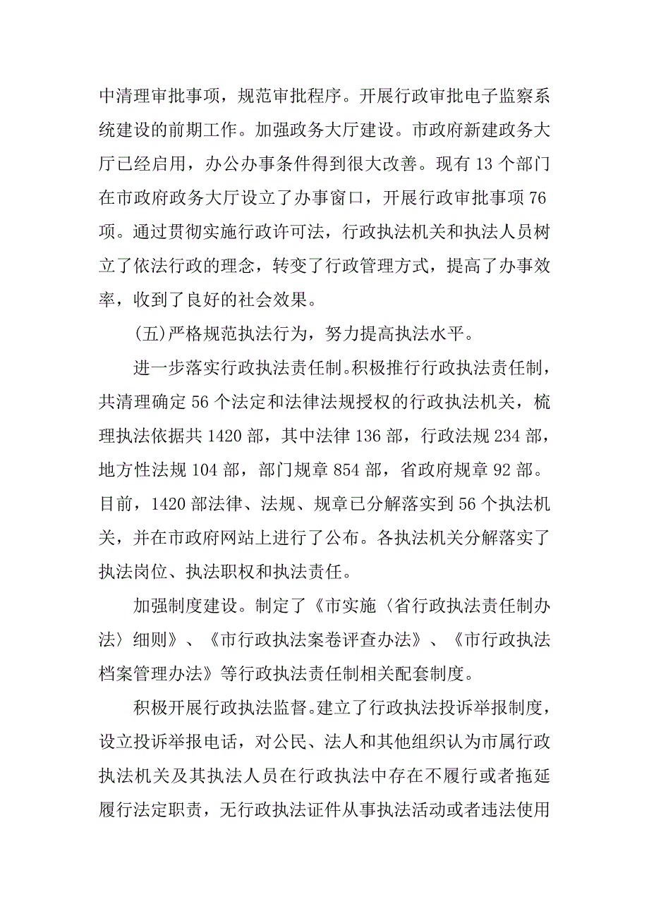 法依行政的工作报告.doc_第4页