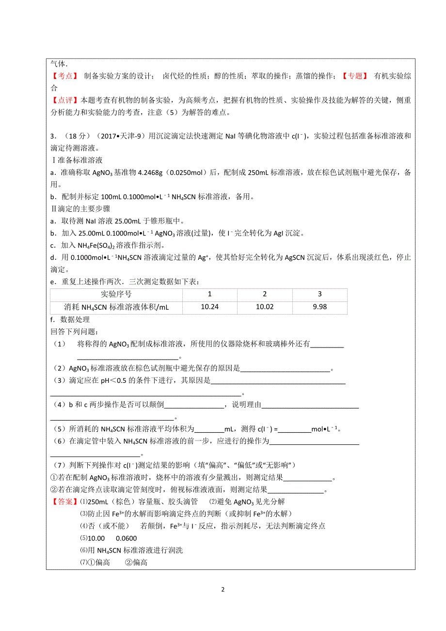 2011-2017实验设计与探究真题汇编_第3页