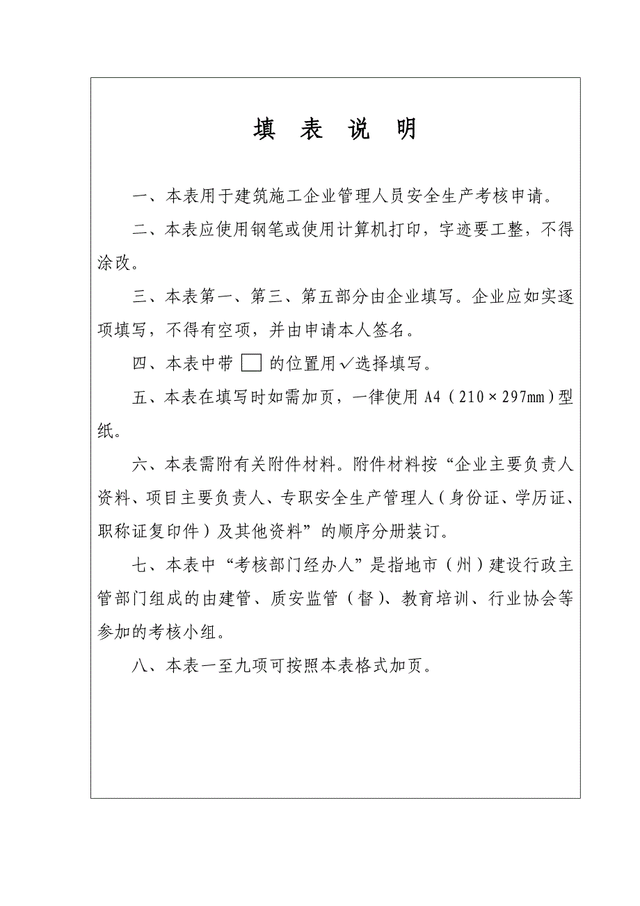 建筑施工企业安管人员安全任职资格申请表_第2页