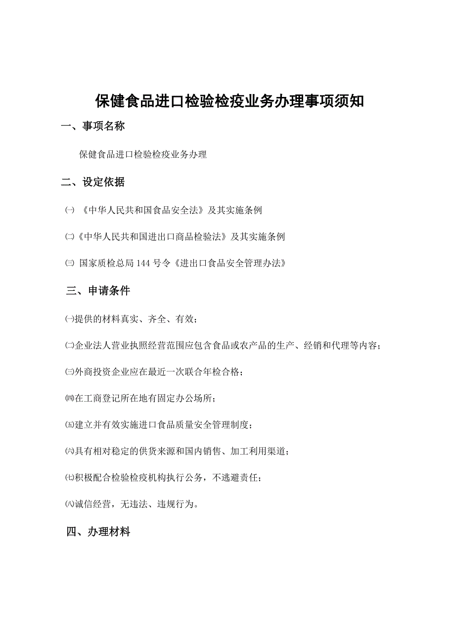 保健食品进口检验检疫业务办理事项须知_第1页