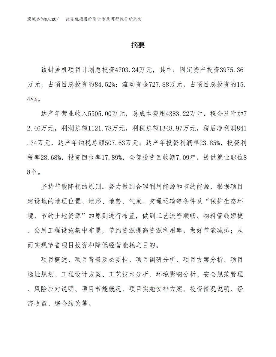 封盖机项目投资计划及可行性分析范文_第2页