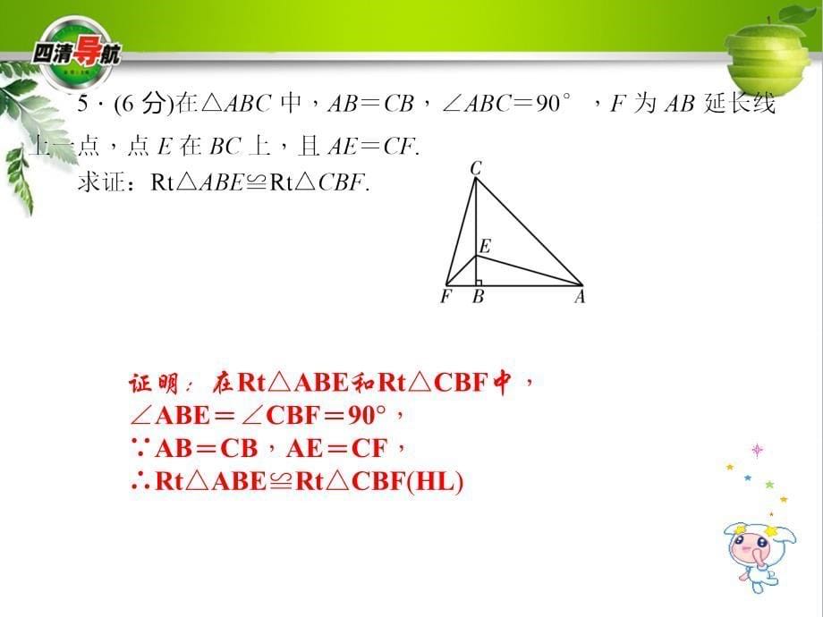 十四章第5课时　两个直角三角形全等的判定_第5页