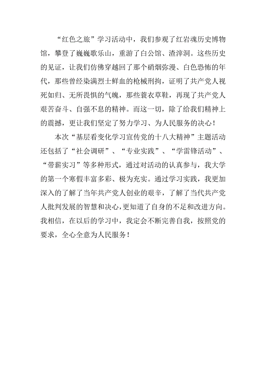 “基层看变化学习宣传党的十八大精神”主题活动心得.doc_第2页