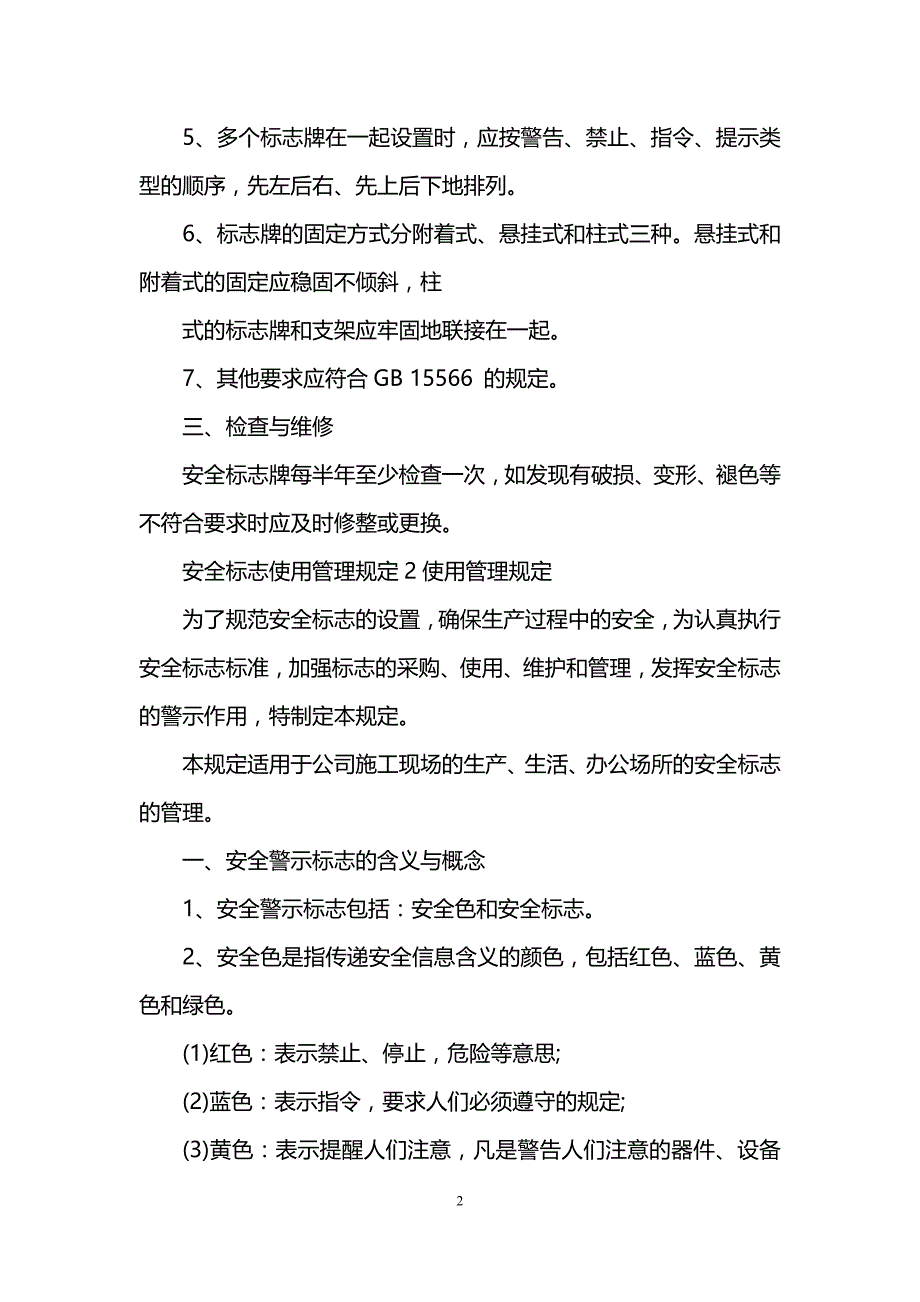 安全标志使用管理规定之三篇_第2页