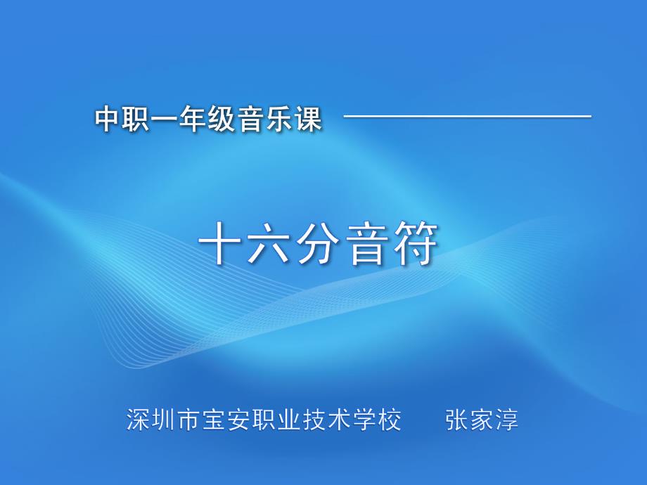 十六分音符2007创新杯说课大赛国赛说课课件_第1页