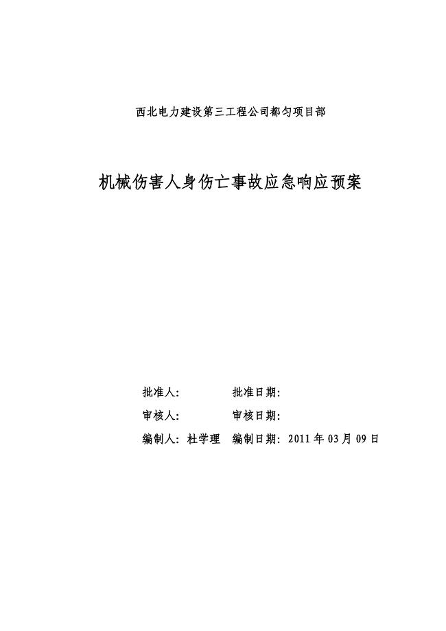 机械伤害人身伤亡事故应急预案(八)讲解