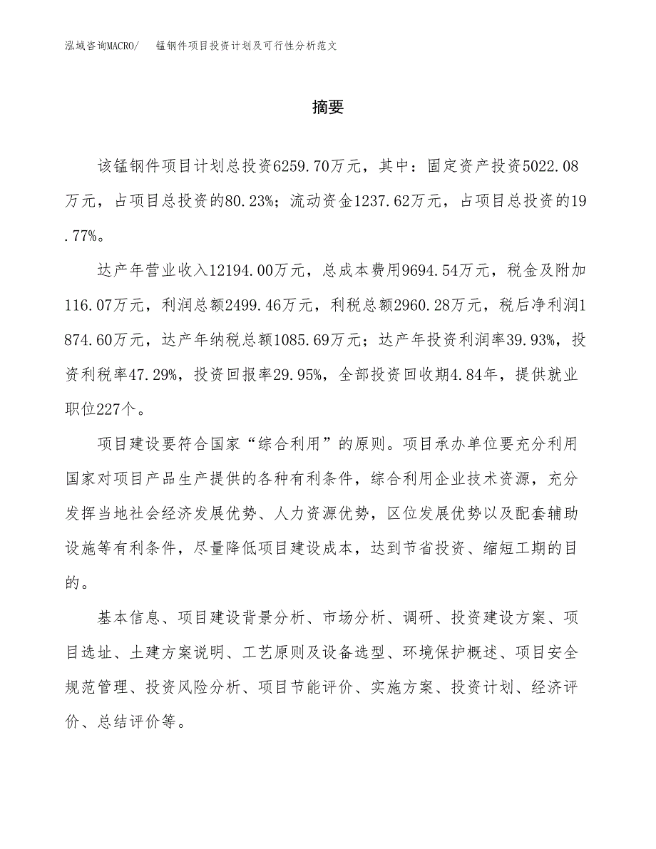 锰钢件项目投资计划及可行性分析范文_第2页