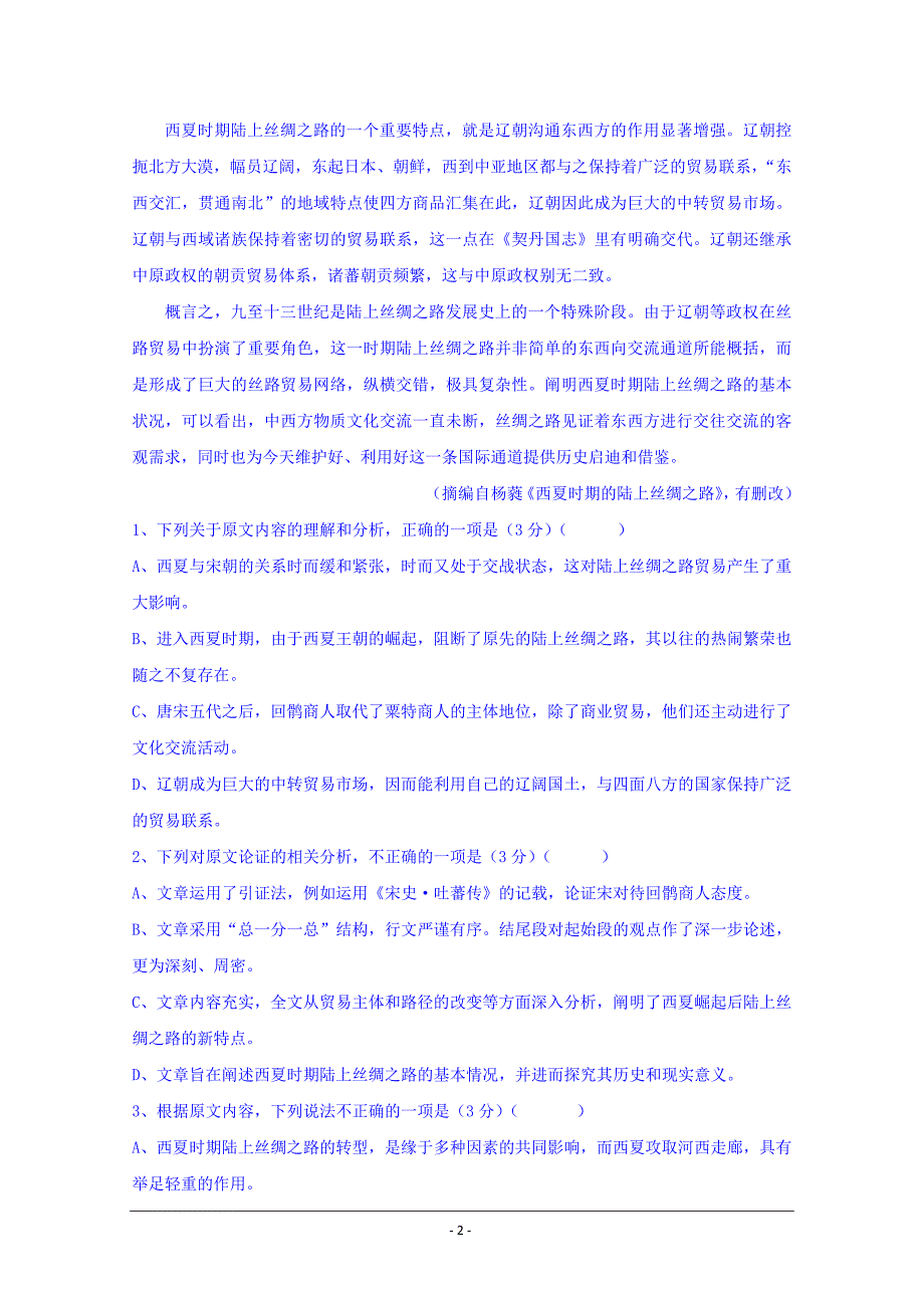 福建省2018-2019学年高一5月月考语文试题 Word版含答案_第2页