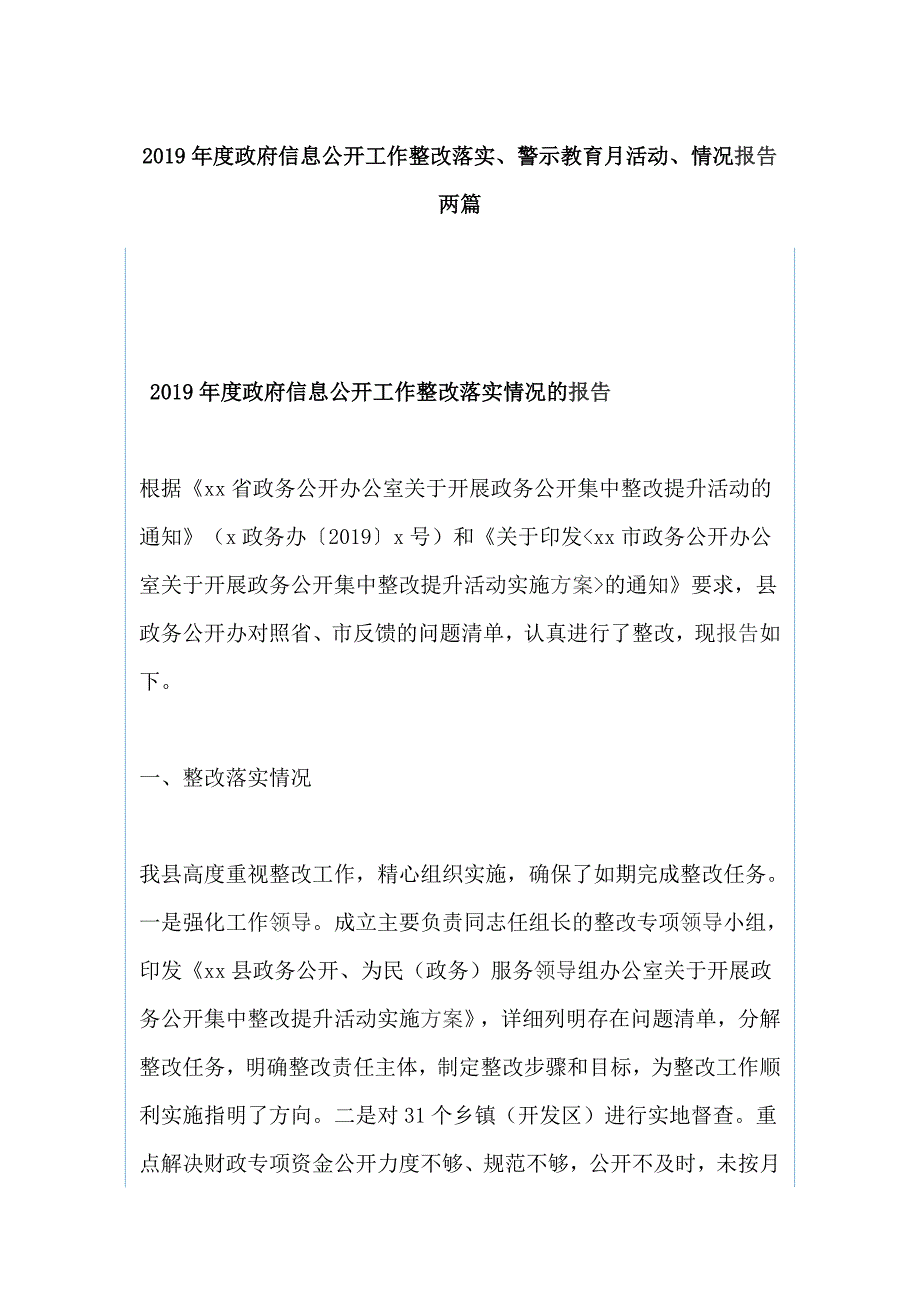 2019年度政府信息公开工作整改落实、警示教育月活动、情况报告两篇_第1页