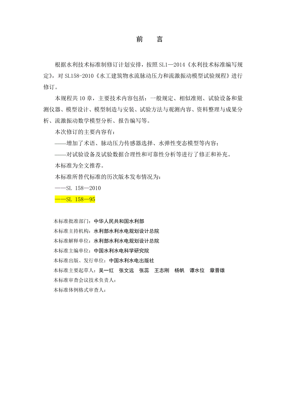 水工建筑物水流压力脉动和流激振动模型试验规程SL15895_第2页