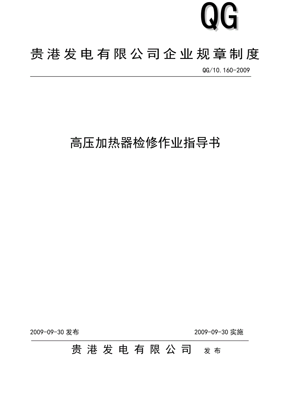 《高压加热器检修作业指导书》2009.09.30要点_第1页
