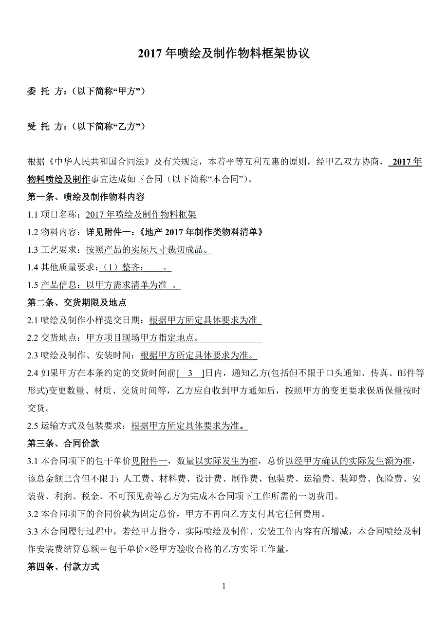 喷绘及制作物料框架协议及清单报价(地产)汇编_第1页