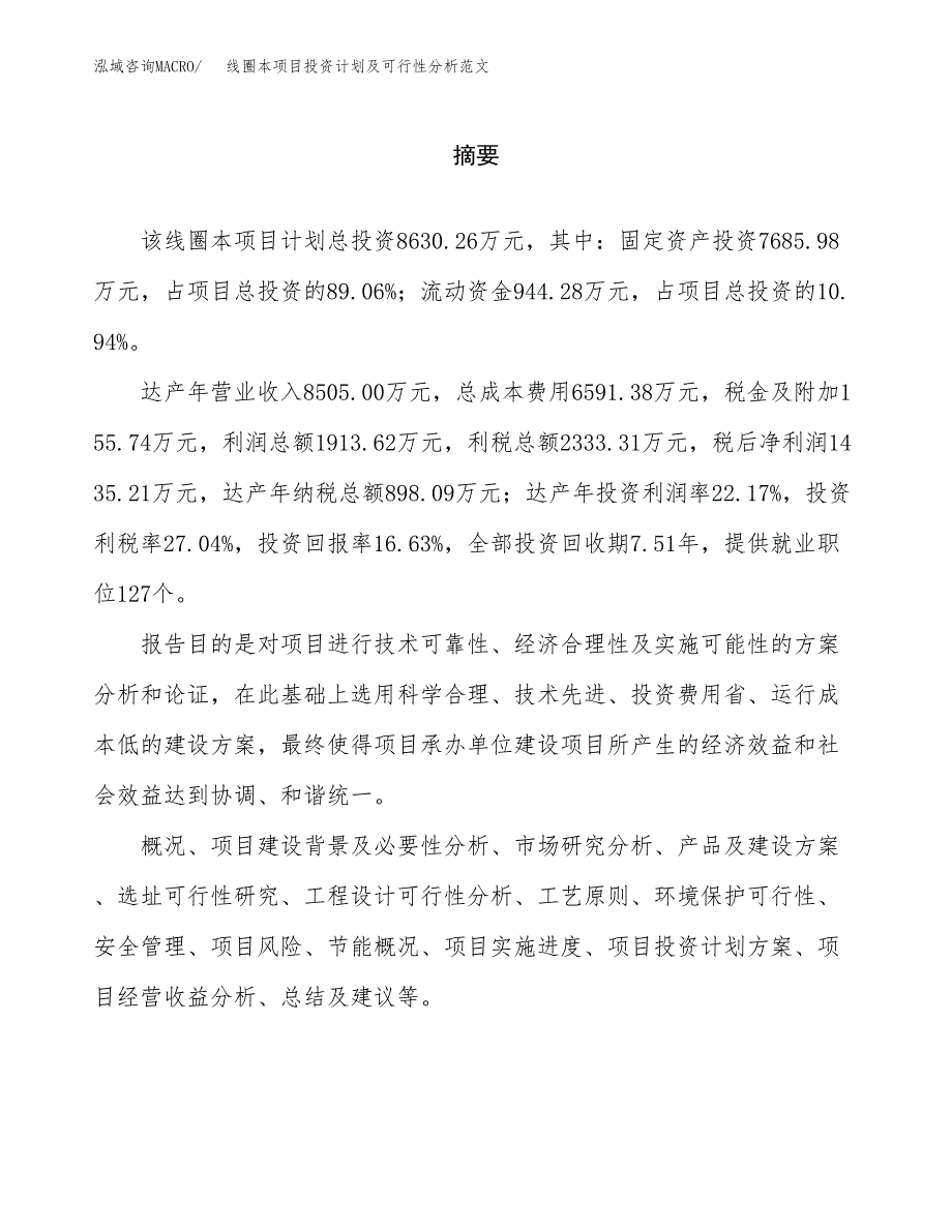 线圈本项目投资计划及可行性分析范文_第2页