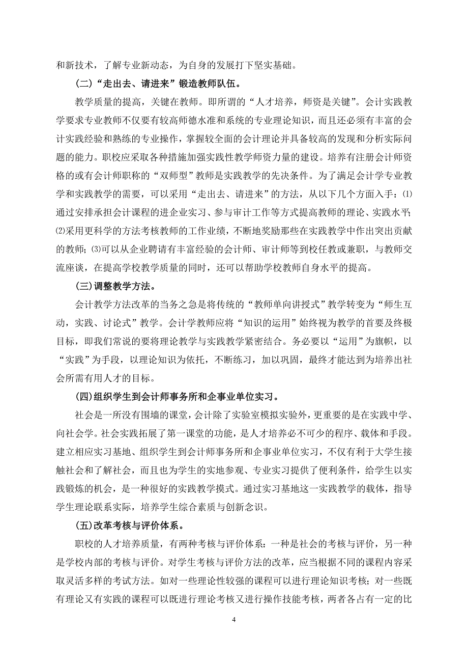 校企合作-打造会计实践教学新模式_第4页