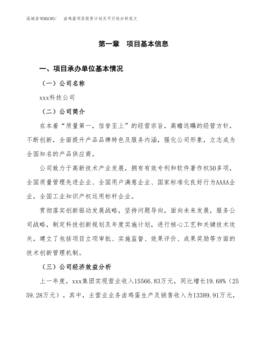 卤鸡蛋项目投资计划及可行性分析范文_第4页