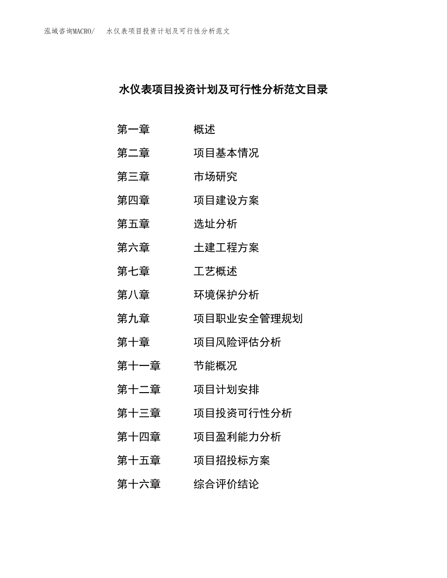 水仪表项目投资计划及可行性分析范文_第3页