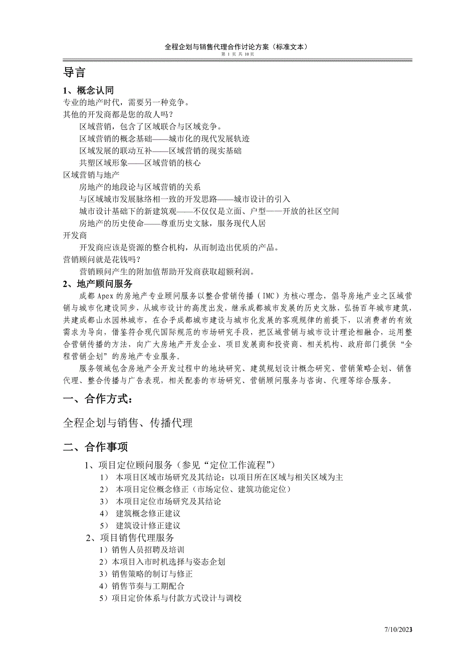 全程企划与销售推广代理(标准版本)_第2页